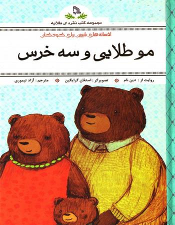 مجموعه کتب نقره‌ای طلایه: مو طلایی و سه خرس